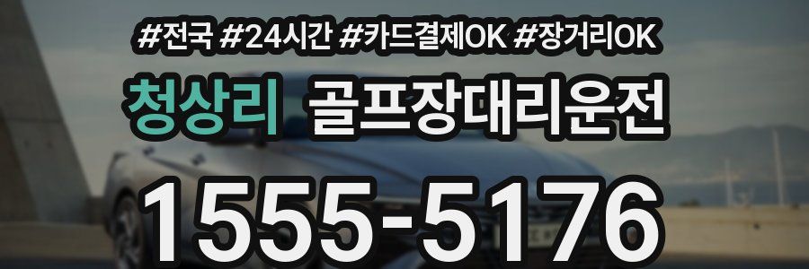 청상리 골프장대리운전