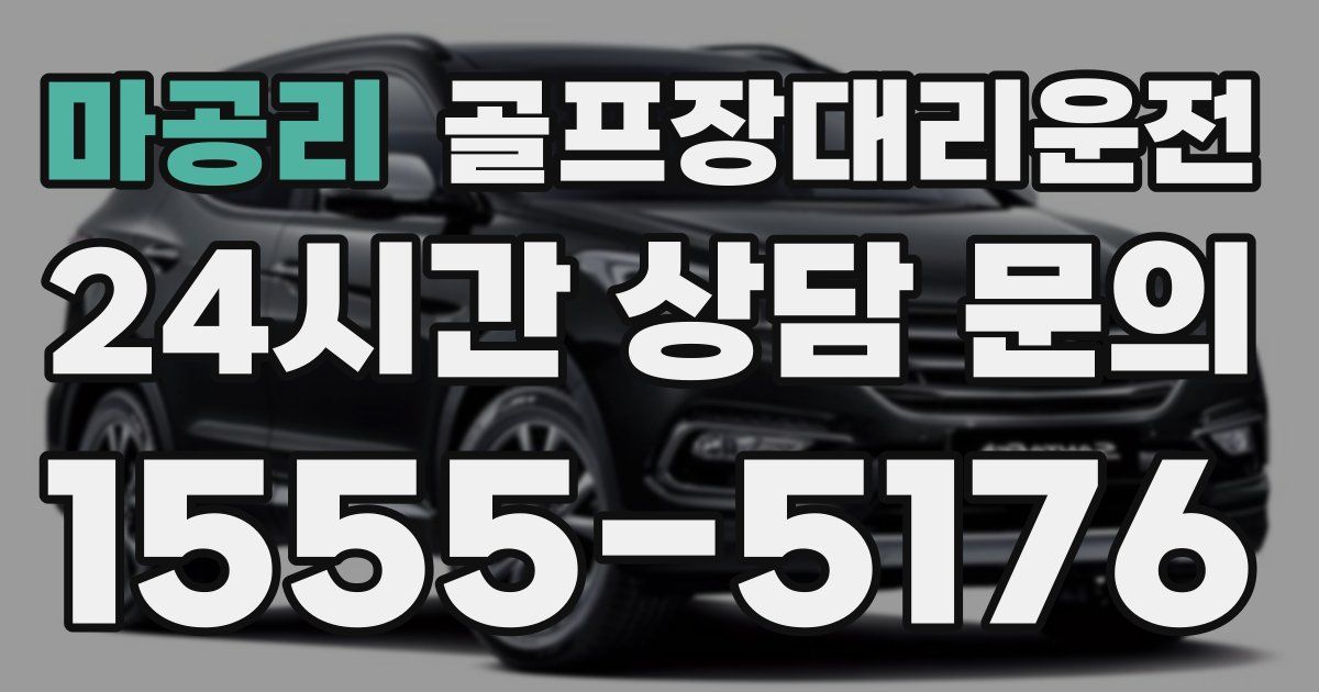 골프장대리운전 서비스