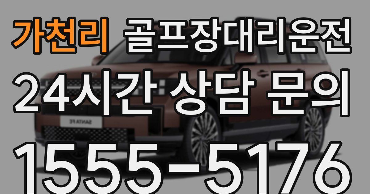 골프장대리운전 서비스