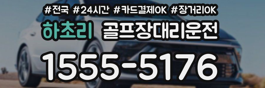 하초리 골프장대리운전