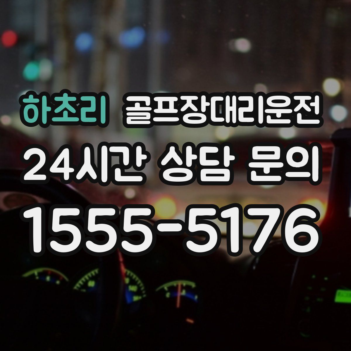 골프장대리운전