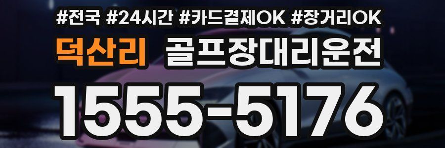 덕산리 골프장대리운전