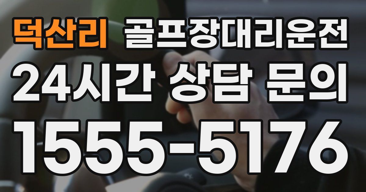 골프장대리운전 서비스