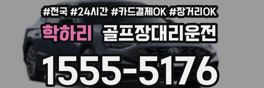 학하리 골프장대리운전
