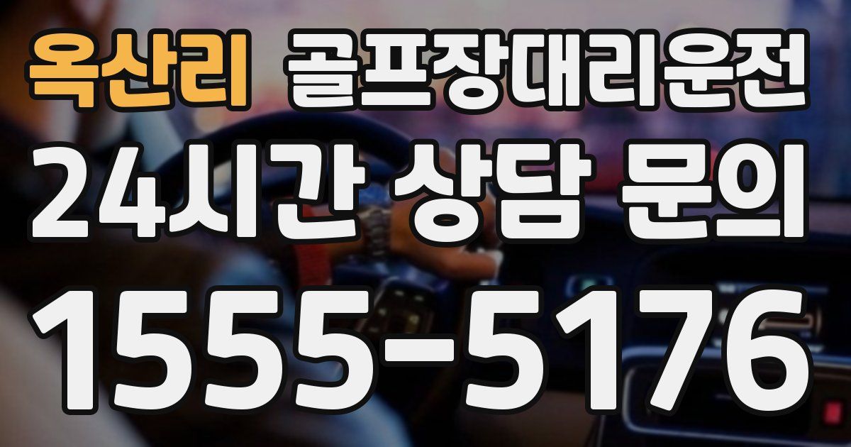 골프장대리운전 서비스