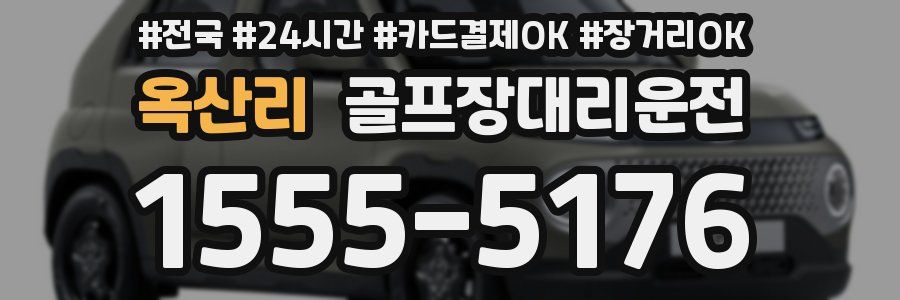 옥산리 골프장대리운전
