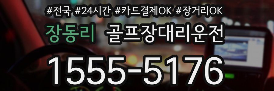 장동리 골프장대리운전
