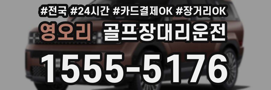 영오리 골프장대리운전