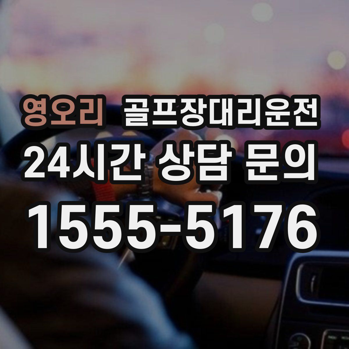 골프장대리운전