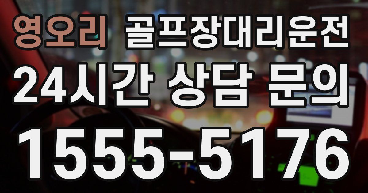 골프장대리운전 서비스