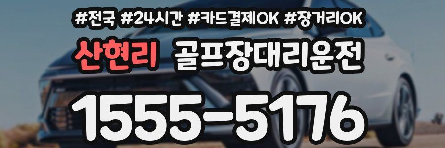 산현리 골프장대리운전