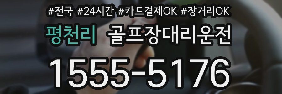 평천리 골프장대리운전