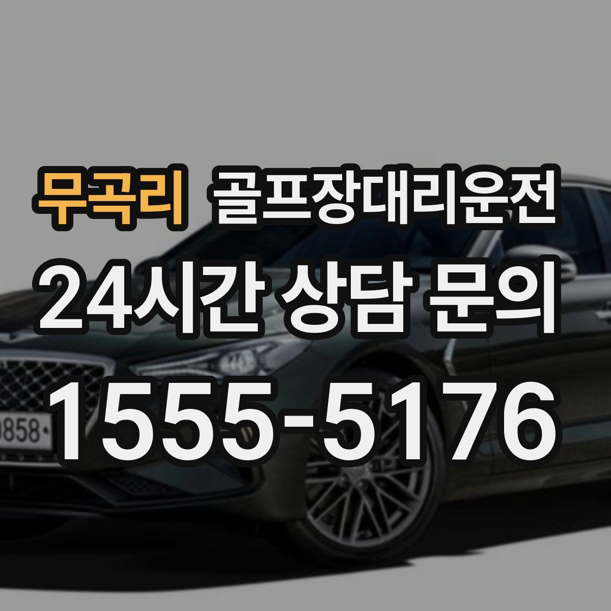 골프장대리운전