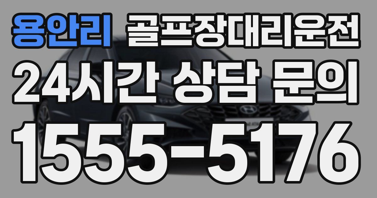 골프장대리운전 서비스