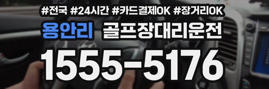 용안리 골프장대리운전