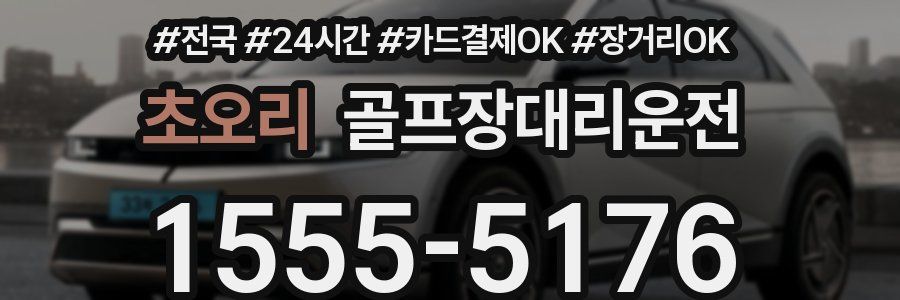 초오리 골프장대리운전