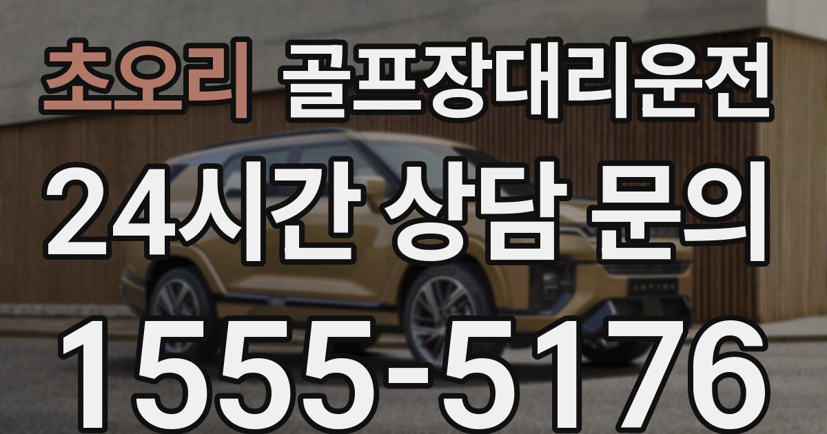 골프장대리운전 서비스