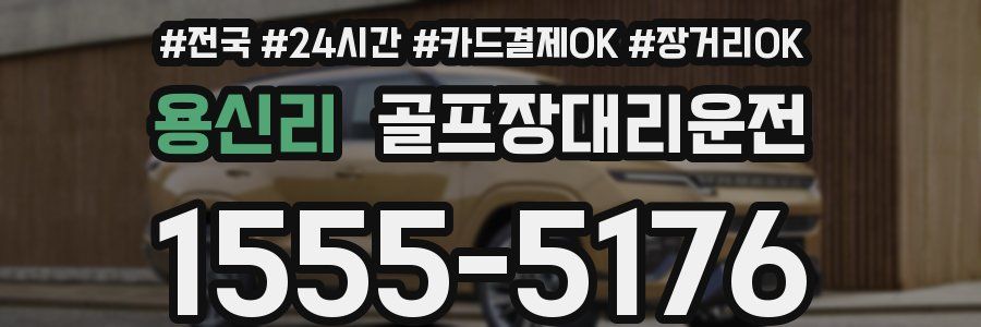 용신리 골프장대리운전