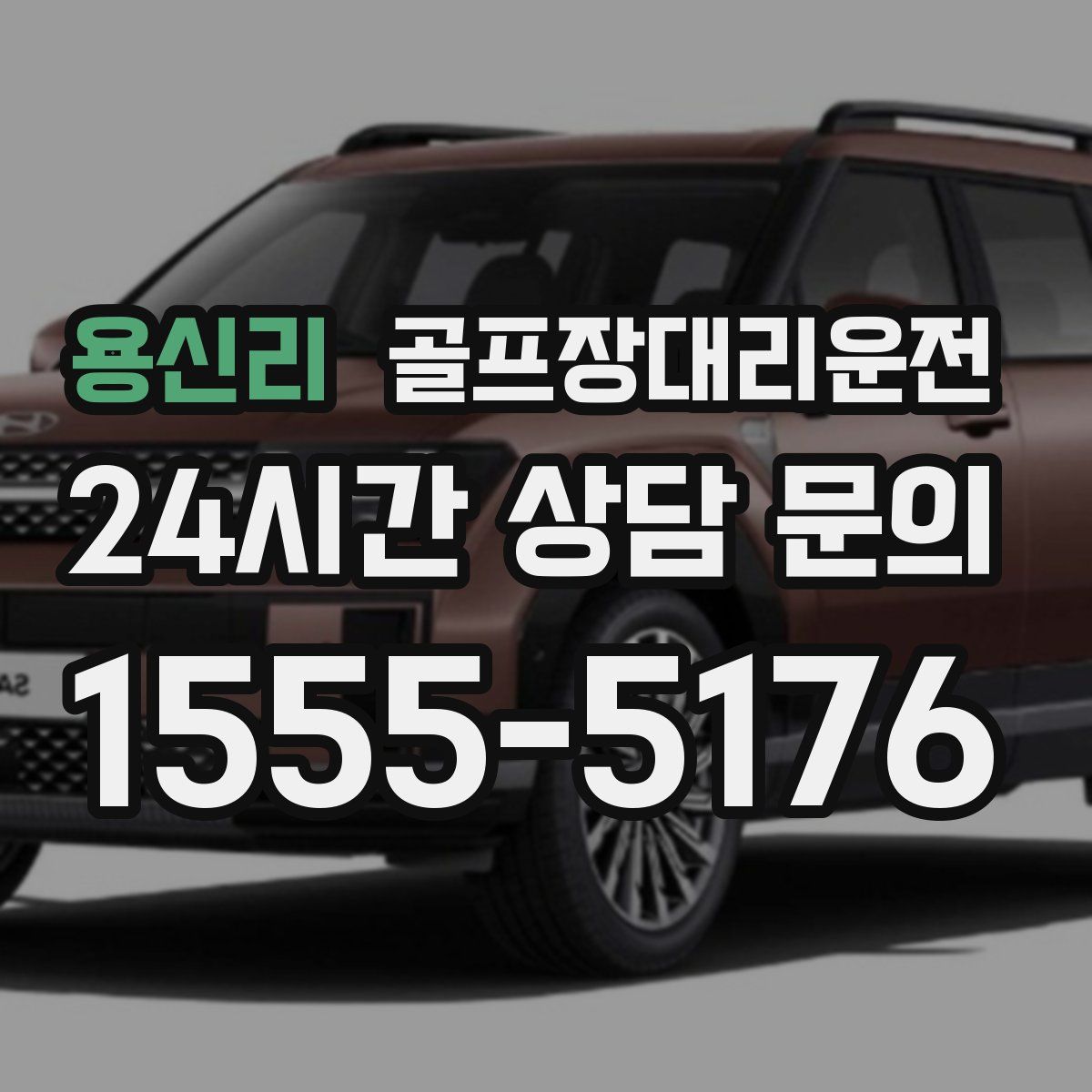 골프장대리운전