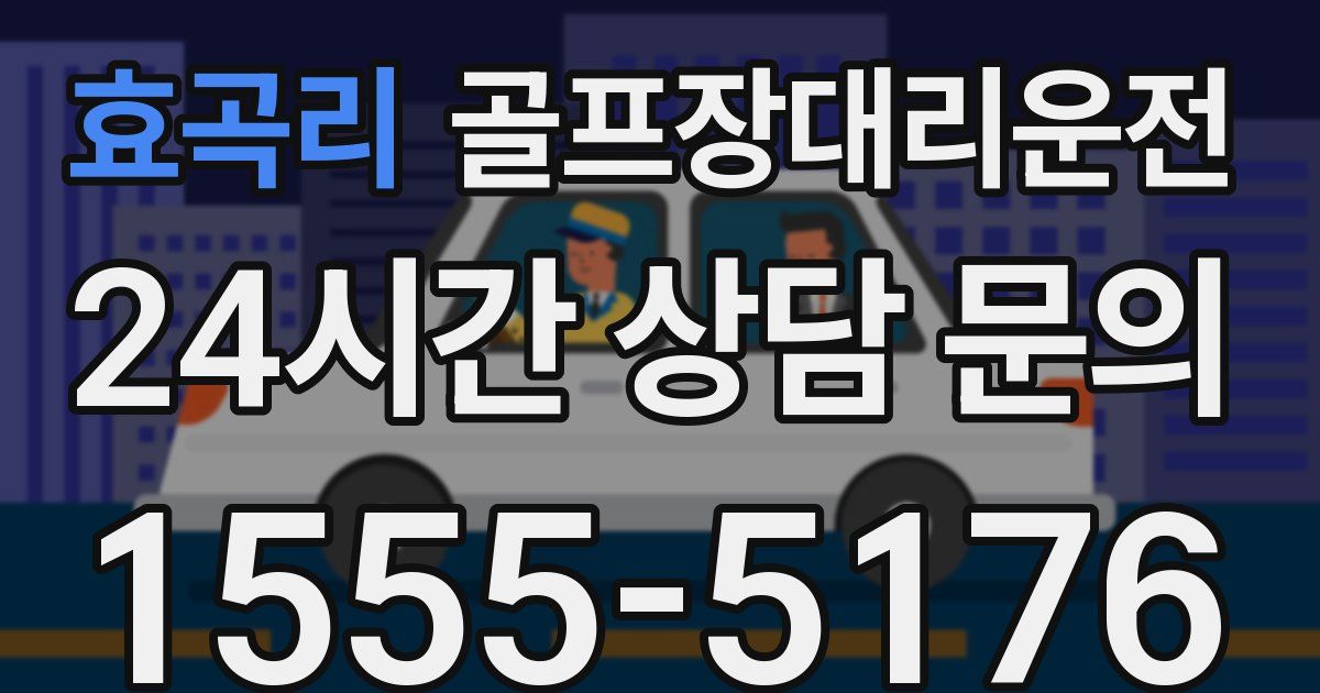골프장대리운전 서비스