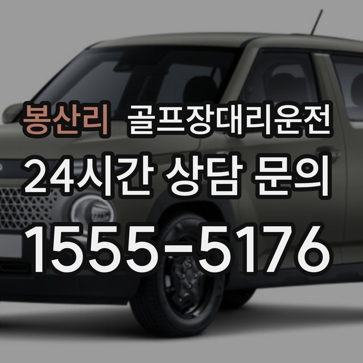 골프장대리운전