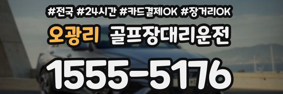 오광리 골프장대리운전