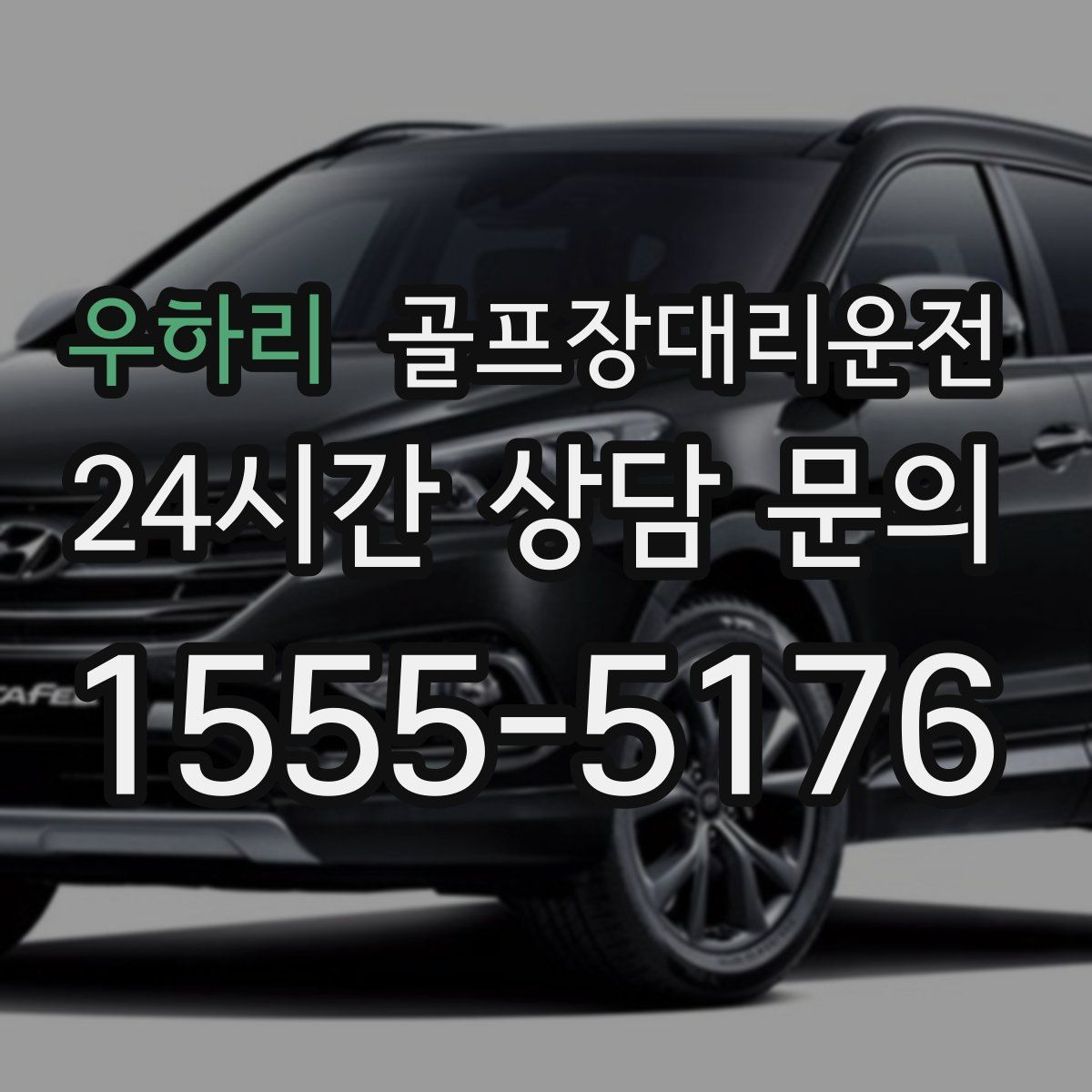 골프장대리운전