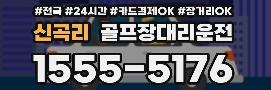 신곡리 골프장대리운전