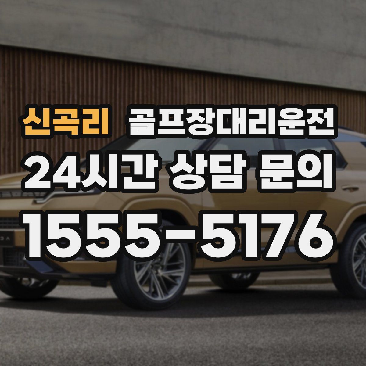 골프장대리운전