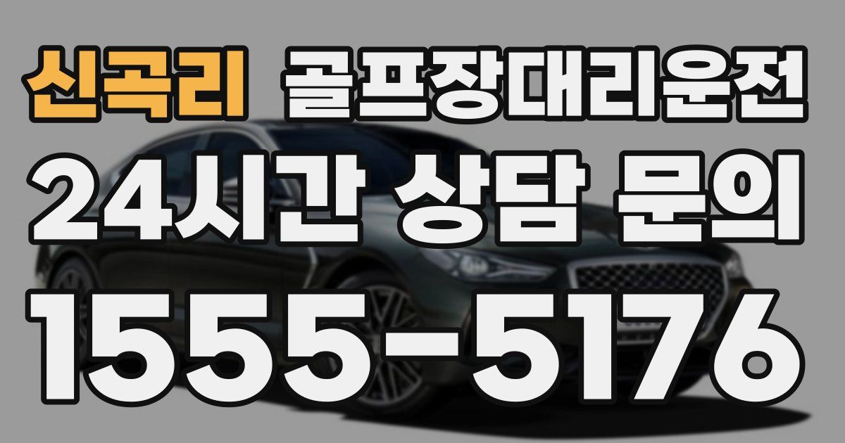 골프장대리운전 서비스