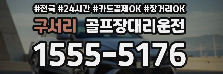 구서리 골프장대리운전