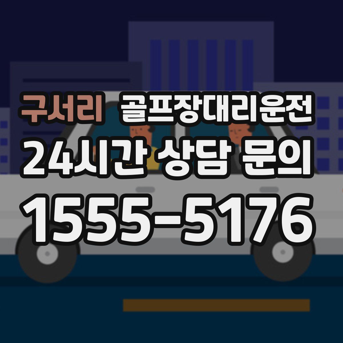 골프장대리운전