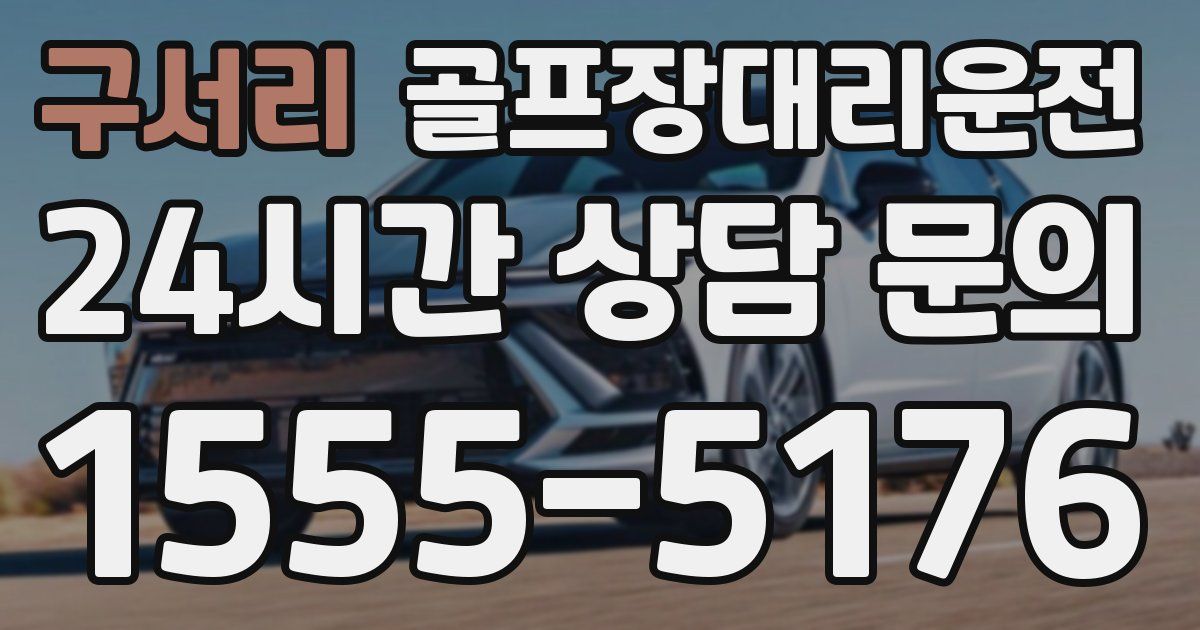 골프장대리운전 서비스