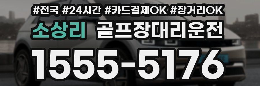 소상리 골프장대리운전