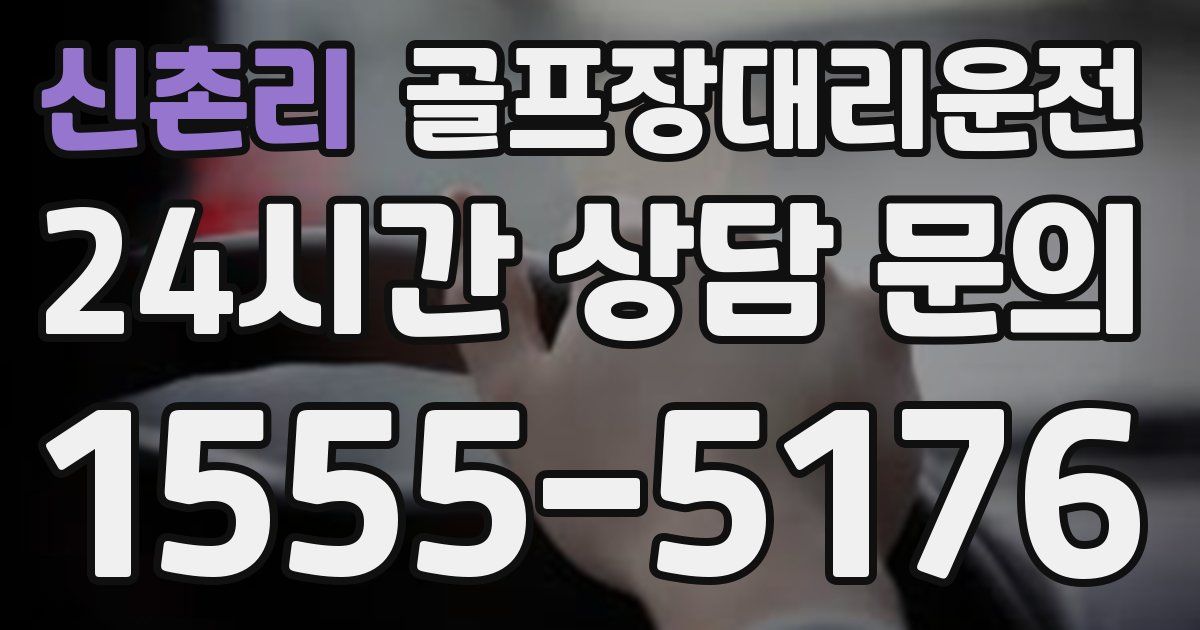 골프장대리운전 서비스