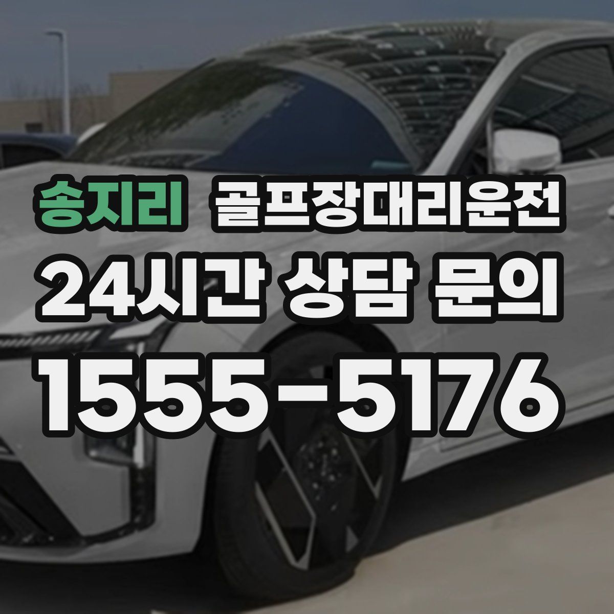 골프장대리운전
