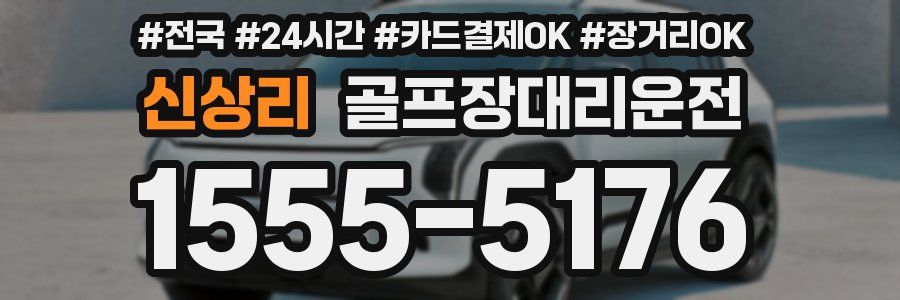 신상리 골프장대리운전