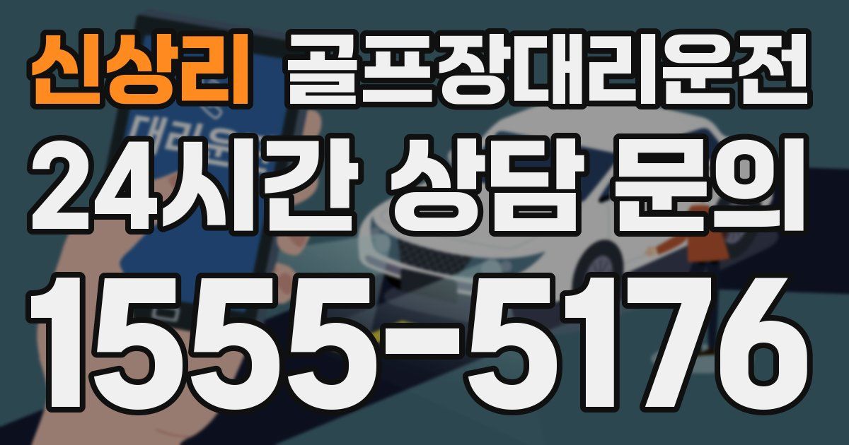 골프장대리운전 서비스