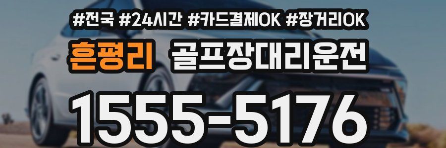 흔평리 골프장대리운전