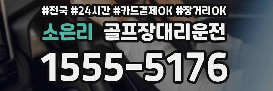소은리 골프장대리운전