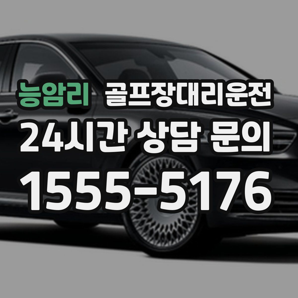 골프장대리운전