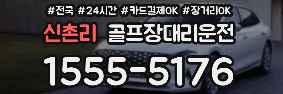 신촌리 골프장대리운전
