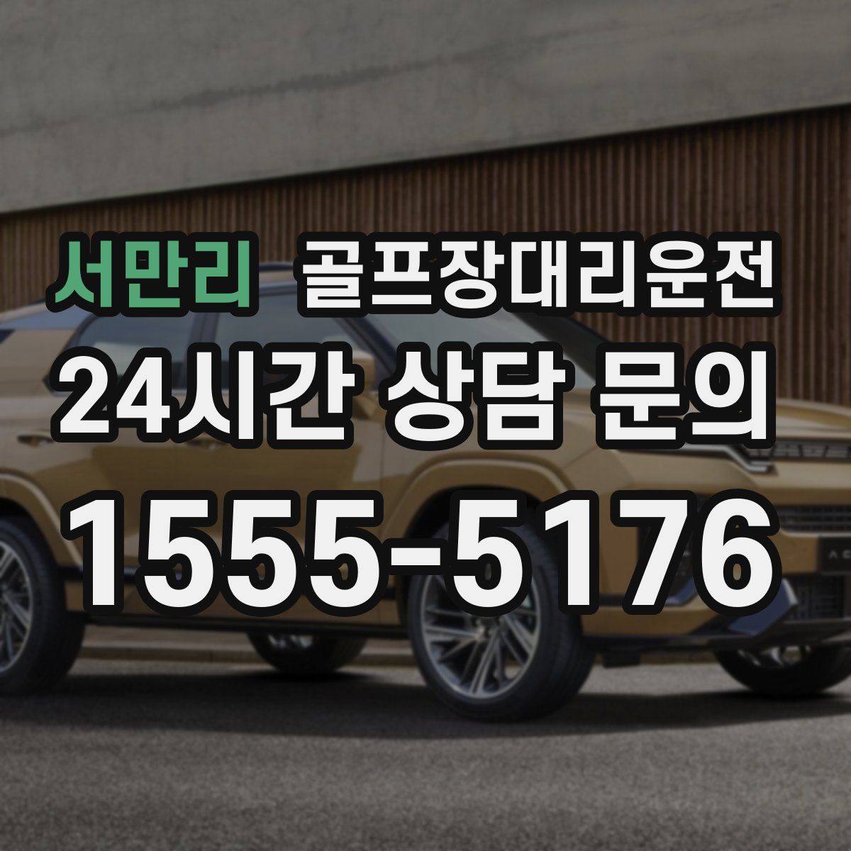 골프장대리운전