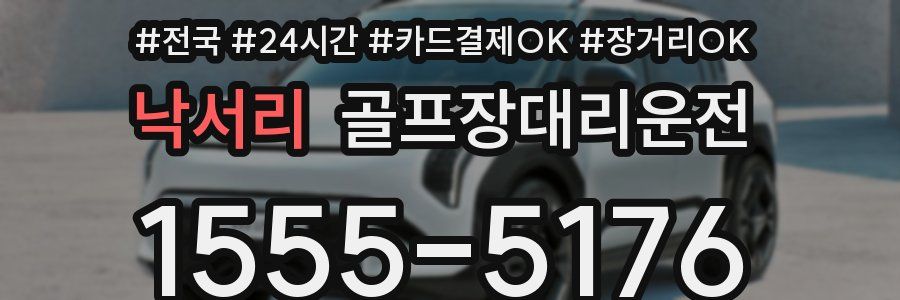 낙서리 골프장대리운전