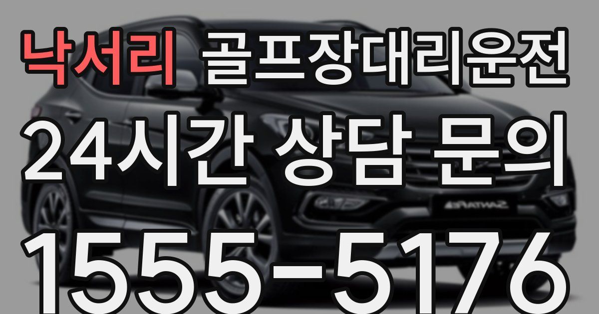 골프장대리운전 서비스