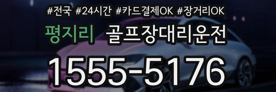 평지리 골프장대리운전