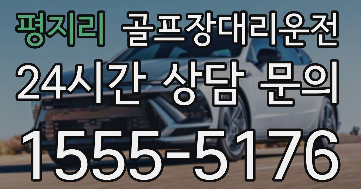 골프장대리운전 서비스