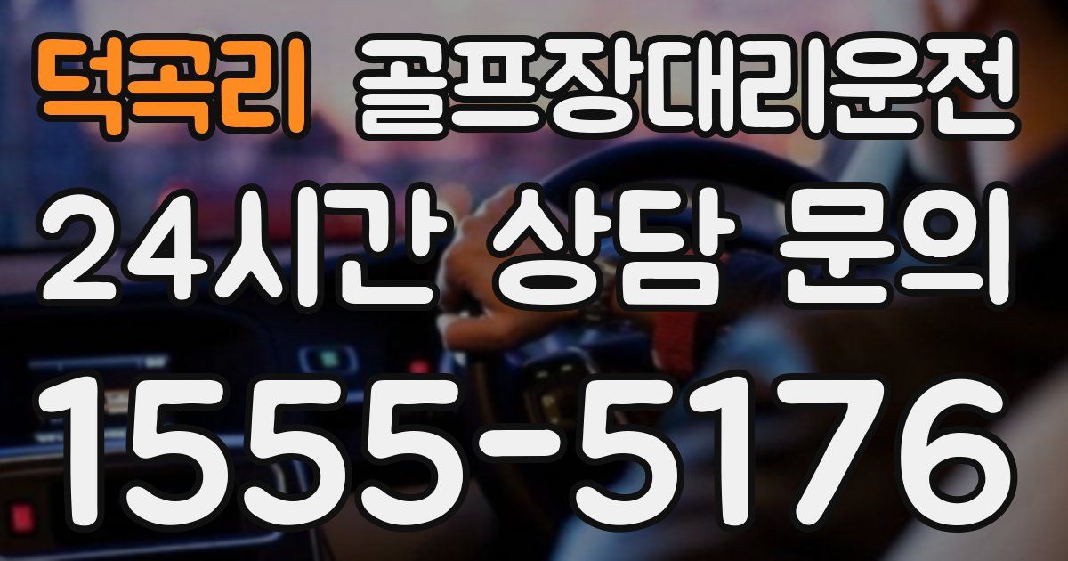 골프장대리운전 서비스