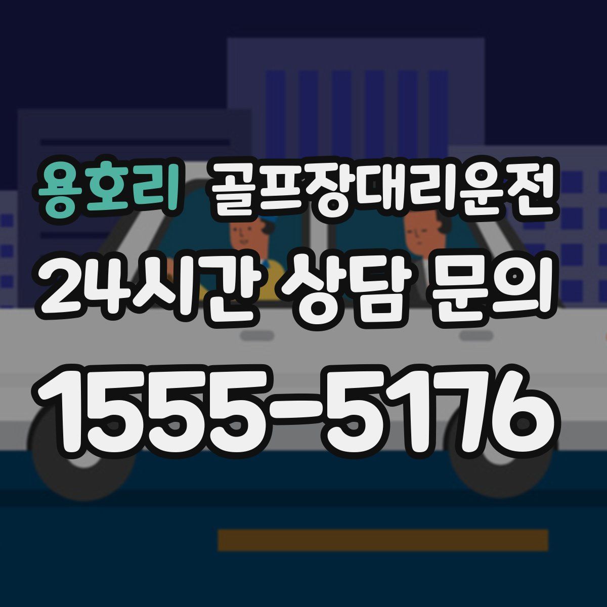 골프장대리운전