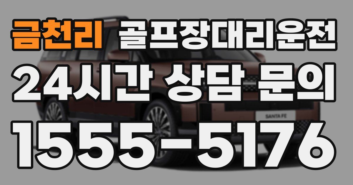골프장대리운전 서비스